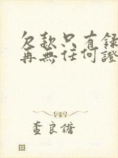 欠款只有录音,再无任何证据怎么办