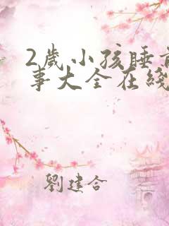 2岁小孩睡前故事大全在线听