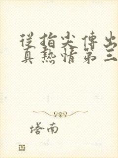 从指尖传出的认真热情第三季