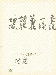 地错第一季无删减版在线观看