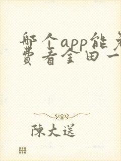 哪个app能免费看金田一漫画