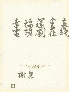 幸福还会来敲门电视剧在线观看