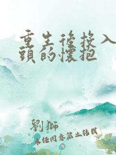 重生后投入死对头的怀抱