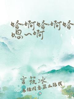 哈啊哈啊哈哈哈嗯~啊