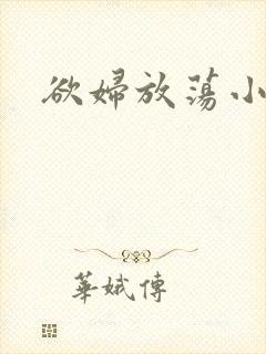 欲妇放荡小说