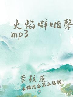 火焰噼啪声音效mp3