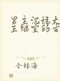 男主沉稳大叔女主继室的古言