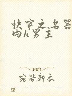 快穿之名器啪啪肉h男主