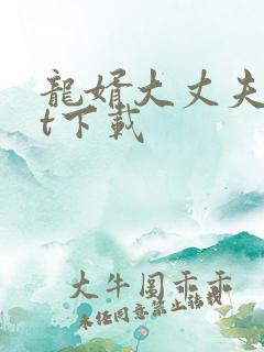 龙婿大丈夫txt下载