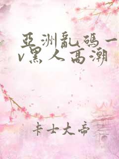 亚洲乱码一区av黑人高潮