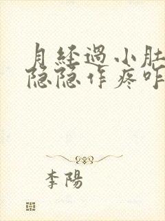 月经过小肚子还隐隐作疼咋回事