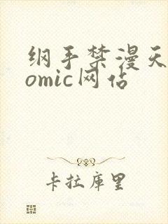 纲手禁漫天堂comic网站