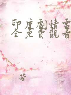 印度剧情电影大全免费观看
