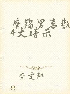 摩羯男喜欢你的4大暗示