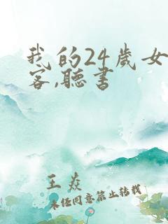 我的24岁女房客,听书