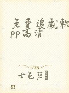 免费追剧软件app高清