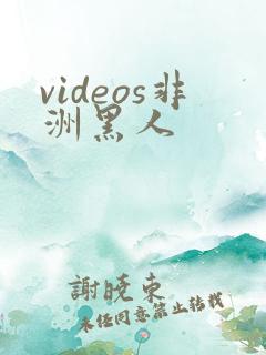 videos非洲黑人