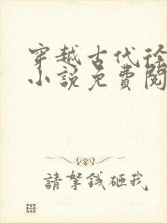 穿越古代徐郎的小说免费阅读