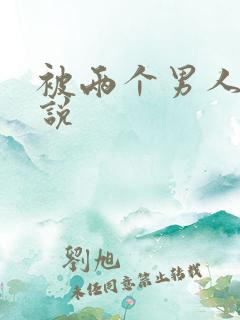 被两个男人操小说
