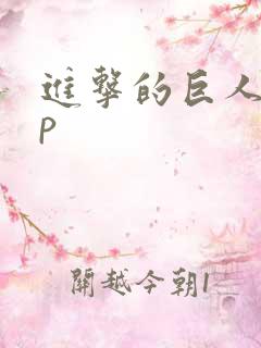 进击的巨人app
