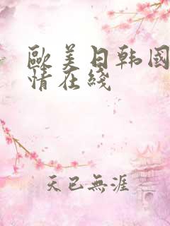 欧美日韩国产激情在线