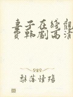 妻子在线观看免费韩剧高清全集
