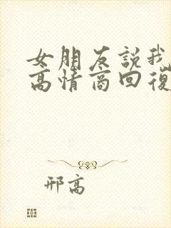 女朋友说我暖男高情商回复
