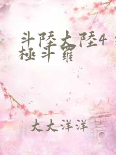 斗陆大陆4 终极斗罗