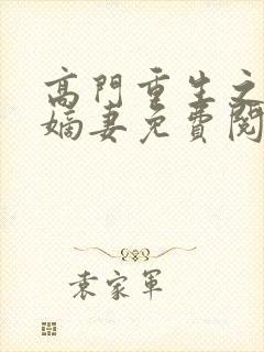 高门重生之腹黑嫡妻免费阅读全文
