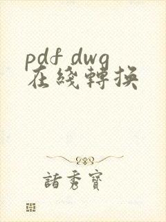 pdf dwg在线转换