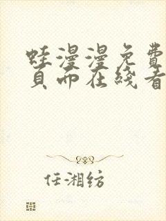 蛙漫漫免费漫画页面在线看漫画网站