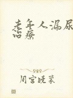 老年人漏尿怎样治疗