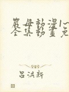 严母动漫1~6全集动画免费版