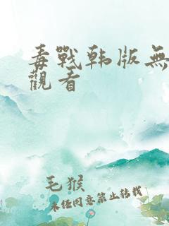 毒战韩版无删减观看
