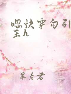 嗯快穿勾引各男主h
