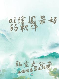 ai绘图最好用的软件