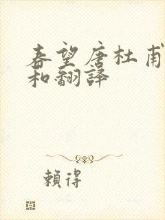 春望唐杜甫原文和翻译