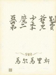 恶魔少爷别吻我第二季免费