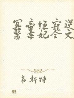 冥帝绝宠逆天神医毒妃全文免费