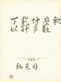 下载什么软件可以计步数