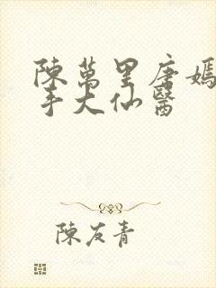 陈万里唐嫣然妙手大仙医