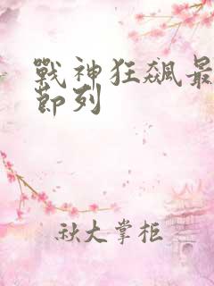 战神狂飙最新章节列