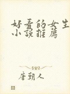 好看的女生修真小说推荐