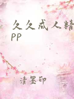 久久成人精品app
