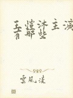 王恺沐主演短剧有哪些