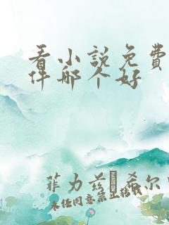 看小说免费的软件哪个好