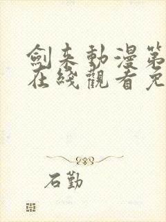 剑来动漫第二季在线观看免费