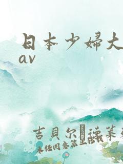 日本少妇大屁股av