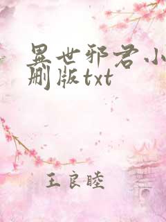 异世邪君小说未删版txt