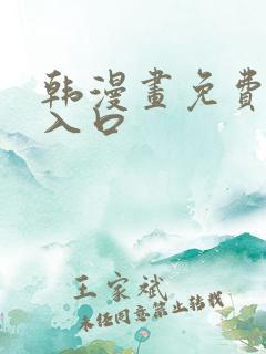 韩漫画免费网站入口